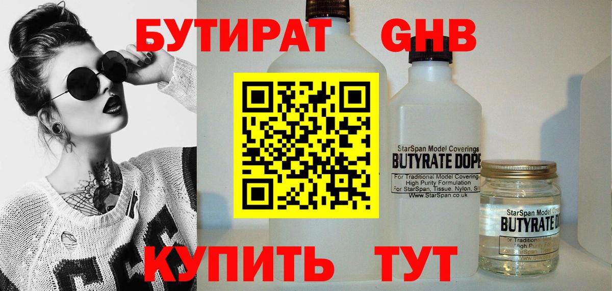 БУТИРАТ Butirat Егорьевск