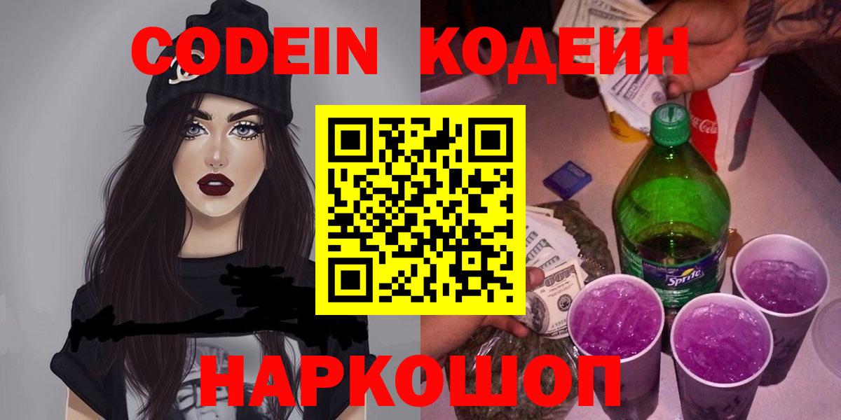 Егорьевск  Кодеин напиток Lean (лин)  Кодеиновый сироп Lean напиток Lean (лин)  Вход с VPN 