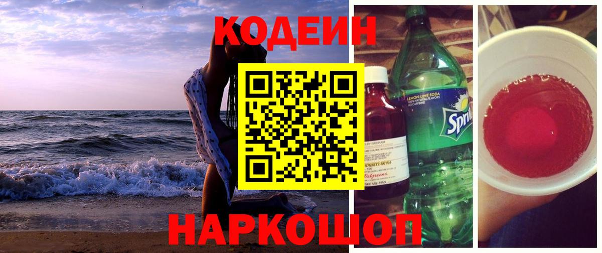 Кодеиновый сироп Lean Purple Drank Егорьевск